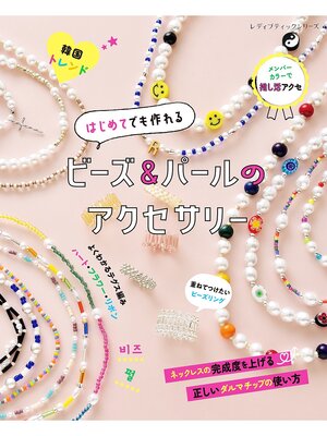 cover image of はじめてでも作れる ビーズ＆パールのアクセサリー